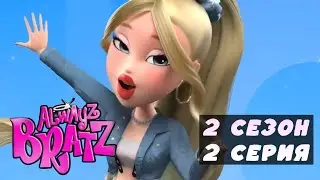 Always Bratz - 2 сезон 2 серия [Русская озвучка] | Всегда Братц