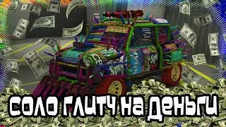 GTA Online: СОЛО Глитч на Деньги