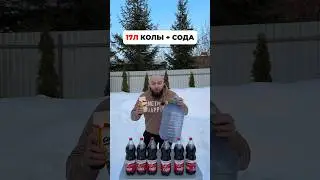 17 ЛИТРОВ КОЛЫ И СОДА. Какой будет фонтан? 🤯❌ #эксперименты #shorts #коламентос  #блогер #челлендж