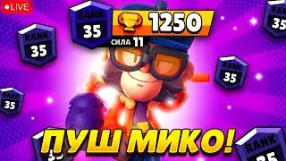 1150+ ПУШИМ МИКО НА 35 РАНГ В ШД BRAWL STARS🔥
