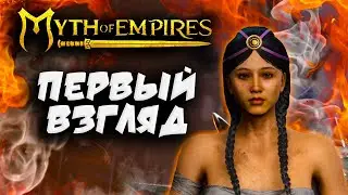 [Первый взгляд] Myth of Empires ✌