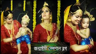 আমি কেনো জন্মাষ্টমী পালন করলাম তারই কিছু কথা 😊 #youtube #janmashtami #viralvideos #vlog #bengalivlog