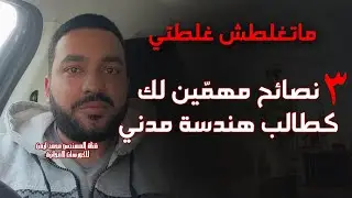 دردشة مهندسين - ماتغلطش غلطتي و اسمع الـ 3 نصائح دول لك كطالب هندسة مدني