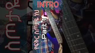 የፍቅር ስጦታዬ  ነህ( Part 1) INTRO