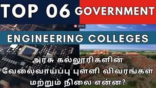 Top 6 Government Engineering Colleges in Tamil Nadu | Placements