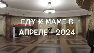 Еду к маме в апреле   2024