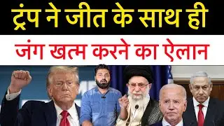 ट्रंप जीत हासिल करते ही बोलने लगे! ट्रंप की जीत से ईरान रूस खुश? इजराइल का डिफेंस मिनिस्टर बाहर