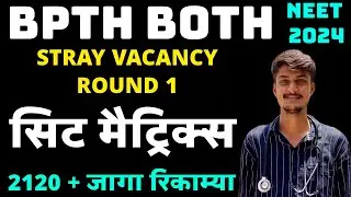 MAHARASHTRA PHYSIOTHERAPY STRAY VACANCY ROUND 1 SEAT MATRIX RELEASE 2024-25..BPTH ROUND 4 SEAT 2024.