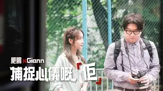 【Canon #EOSR7 呈獻 | 肥腸 x Giann 和你捕捉心儀嘅「佢」 ❣️】