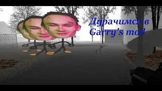 Дурачимся в Garry's Mod