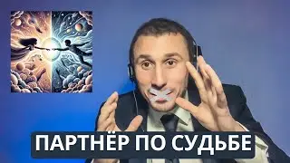 Как выбрать партнера по судьбе?