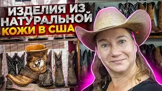 МАГАЗИНЫ В США🗽🗽САПОГИ И СУМКИ ИЗ КОЖИ СТРАУСА, АЛЛИГАТОРА,  ПИТОНА🐊💲