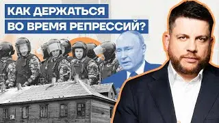 Как держаться во время репрессий?