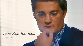 Ігор Кондратюк 