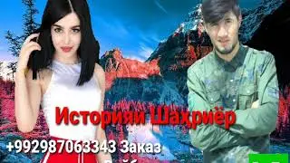 BS F1R1K (Official ) Историяи Шаҳриёр