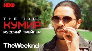 Кумир Русский трейлер (Озвучка) Сериал 2023