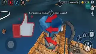Играю на выживание