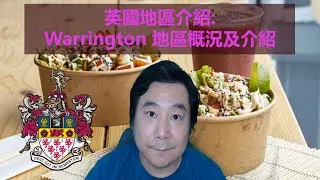 24/08/2020 BNO移居英國手冊之地區介紹: 英國Warrington地區概況及介紹