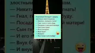 Беседа с участковым #юмор #шутки #приколы #афоризмы #цитаты