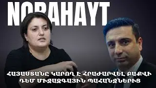 Հայաստանը կարող է հրաժարվել Բաքվի դեմ միջազգային պահանջներից Norahayt #կարապետյանց #սիմոնյան #բակու