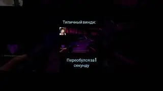 Прости, был не прав... #винди #фнаф #мем #shorts #рофл #meme #глитчтрап