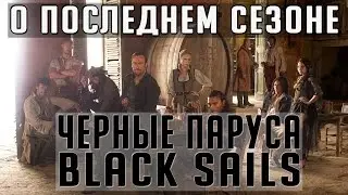 Чёрные Паруса (Black Sails) - О последнем 4 сезоне сериала. 