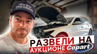 Развели на аукционе в США