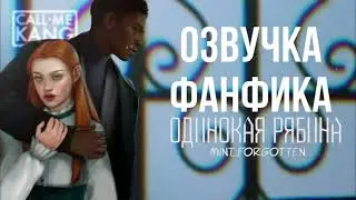 ОЗВУЧКА ФАНФИКА//БЛИННИ//ОДИНОКАЯ РЯБИНА
