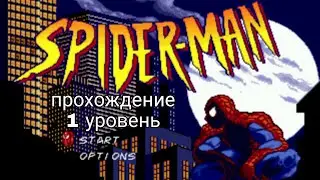 Прохождение игры Spider man по мультсериалу 90-х 1 уровень