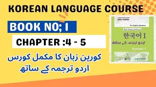 KOREAN LANGUAGE COURSECHAPTER NO,4 - 5 IN URDU (کورین زبان کا مکمل کورس اردو ترجمہ کے ساتھ)#epstopik