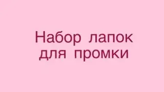 Обзор лапок для промки Jack