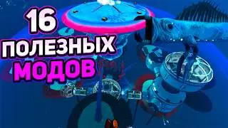 ПОЛЕЗНЫЕ МОДЫ SUBNAUTICA BELOW ZERO