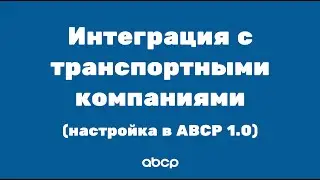 ABCP обучение: Интеграция с транспортными компаниями. Настройка в ABCP 1.0
