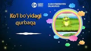 Ertaklar: Ko'l bo'yidagi qurbaqa │ Ертаклар: Кўл бўйидаги Қурбақа