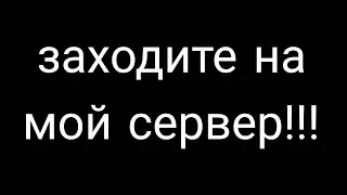 заходите на мой сервер