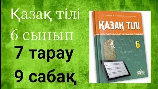 Қазақ тілі 6 сынып 7 тарау §9 Халықаралық спорт күні