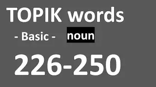 Learning Korean_ TOPIK words_ Basic_ 226-250