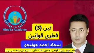 تین (3) فطری قوانین