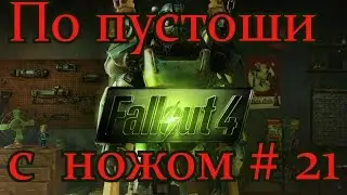 Fallout 4. По пустоши с ножом. # 21 Кротокрысья  болезнь