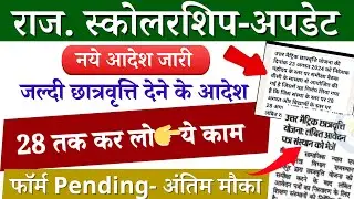 स्कोलरशिप बड़ी ख़बर आ गई 🔥🔥 rajasthan scholarship latest news today scholarship news update
