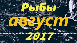 Гороскоп для Рыб на август 2017 года