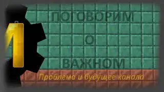 Поговорим о важном. Надеюсь на понимание.