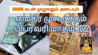 Maitreya Muhurtham February 2022/What Is Maitra Muhurtham?/Kadan Thollai Neengha/100% Result Sure