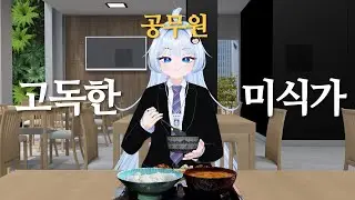 고독한 버튜버 미식가의 강서구 맛집기행 (KOR)(ENG)(JPN)