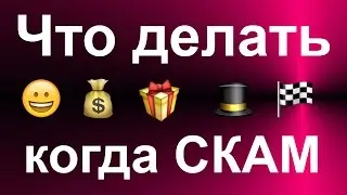 Что делать когда СКАМ