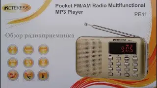 Обзор Retekess PR-11 AM/FM/MP3