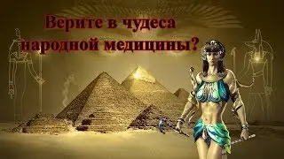 Альтернативная медицина — 