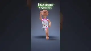 А что ты купил зря? Пиши в комментариях 😱! #roblox #роблокс #shorts