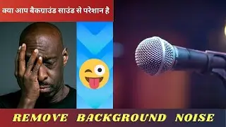 How to remove background noise in video in Hindi
