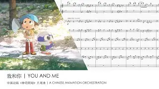 You and Me - A Chinese Animation Orchestration | 《我和你》-《神奇啊呦》片尾曲